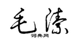 曾慶福毛潔草書個性簽名怎么寫