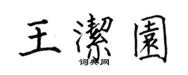 何伯昌王潔園楷書個性簽名怎么寫