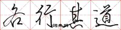 駱恆光各行其道行書怎么寫
