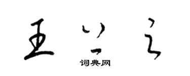 梁錦英王上之草書個性簽名怎么寫