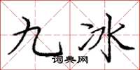 龐中華九冰楷書怎么寫