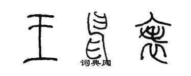 陳墨王申表篆書個性簽名怎么寫