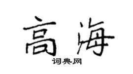 袁強高海楷書個性簽名怎么寫