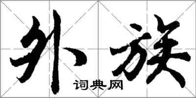 胡問遂外族行書怎么寫