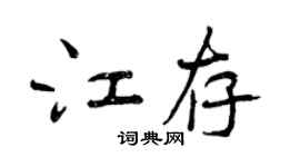 曾慶福江存行書個性簽名怎么寫