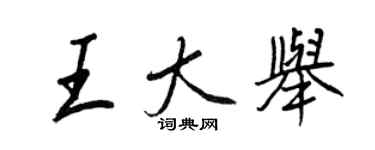 王正良王大舉行書個性簽名怎么寫