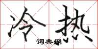 駱恆光冷熱楷書怎么寫