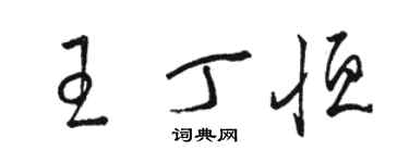 駱恆光王丁恆草書個性簽名怎么寫