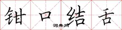 田英章鉗口結舌楷書怎么寫