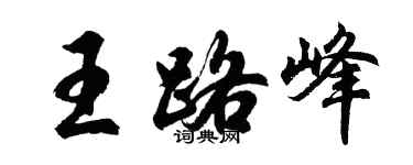 胡問遂王路峰行書個性簽名怎么寫