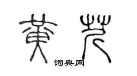 陳聲遠黃芹篆書個性簽名怎么寫