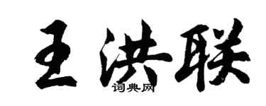 胡問遂王洪聯行書個性簽名怎么寫