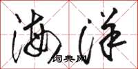 駱恆光海洋草書怎么寫