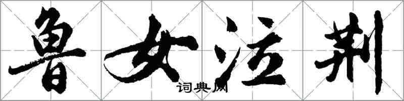 胡問遂魯女泣荊行書怎么寫