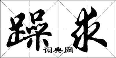 胡問遂躁求行書怎么寫