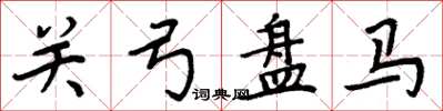 周炳元關弓盤馬楷書怎么寫