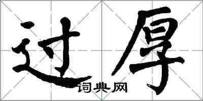 翁闓運過厚楷書怎么寫