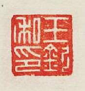 集古印譜的篆刻印章王欽私印