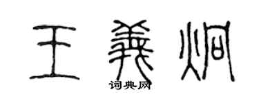 陳聲遠王義炯篆書個性簽名怎么寫