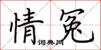 荊霄鵬情冤楷書怎么寫