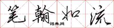 田英章筆翰如流行書怎么寫