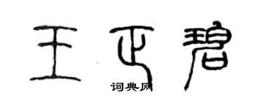 陳聲遠王正碧篆書個性簽名怎么寫