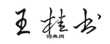 駱恆光王桂書行書個性簽名怎么寫