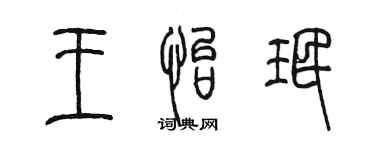 陳墨王怡珉篆書個性簽名怎么寫