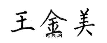 何伯昌王金美楷書個性簽名怎么寫
