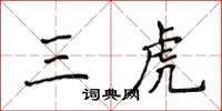 侯登峰三虎楷書怎么寫
