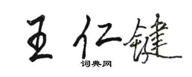 駱恆光王仁鍵行書個性簽名怎么寫