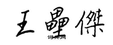 王正良王壘傑行書個性簽名怎么寫