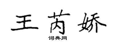 袁強王芮嬌楷書個性簽名怎么寫