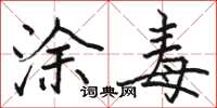 駱恆光塗毒楷書怎么寫