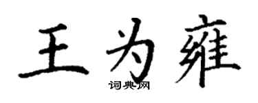 丁謙王為雍楷書個性簽名怎么寫