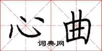 荊霄鵬心曲楷書怎么寫
