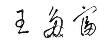 駱恆光王多富草書個性簽名怎么寫