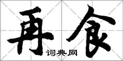 胡問遂再食行書怎么寫