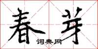 周炳元春芽楷書怎么寫