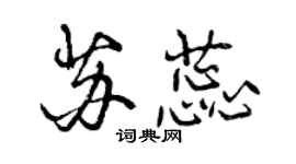 曾慶福蘇蕊行書個性簽名怎么寫