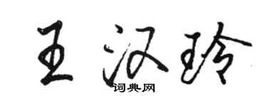 駱恆光王漢玲行書個性簽名怎么寫