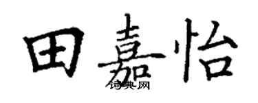 丁謙田嘉怡楷書個性簽名怎么寫