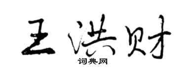 曾慶福王洪財行書個性簽名怎么寫