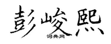 丁謙彭峻熙楷書個性簽名怎么寫