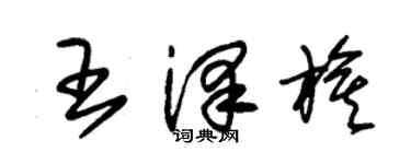 朱錫榮王澤旗草書個性簽名怎么寫