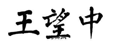 翁闓運王望中楷書個性簽名怎么寫