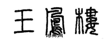 曾慶福王鳳樓篆書個性簽名怎么寫