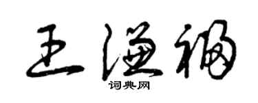曾慶福王謙福草書個性簽名怎么寫