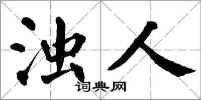 翁闓運濁人楷書怎么寫