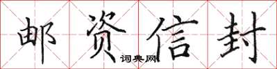 田英章郵資信封楷書怎么寫